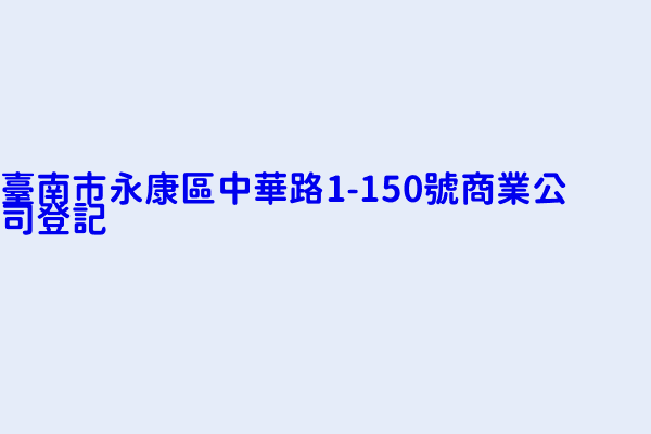 臺南市永康區中華路1 150號商業公司登記 熙力綠能股份有限公司 愛弼盛能源股份有限公司