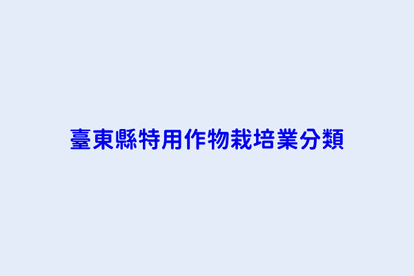 臺東縣特用作物栽培業分類 第6頁 大馬力森林事業有限公司 知本生技有限公司