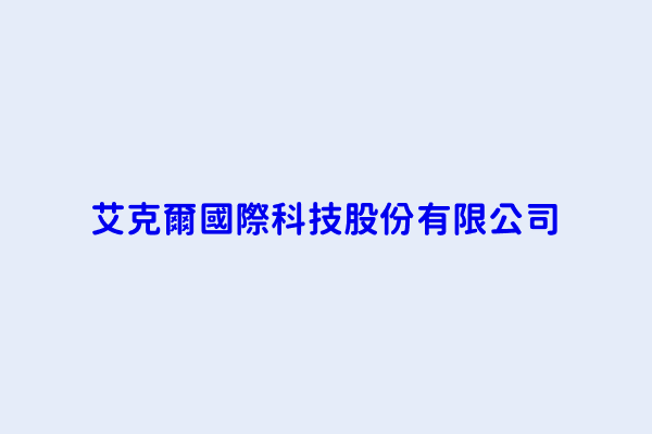 艾克爾搜尋結果 艾克爾國際科技股份有限公司 艾克爾先進科技股份有限公司