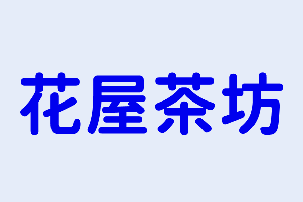 陳冠豪 花屋茶坊 臺南市柳營區東昇里中山西路1段142號1樓