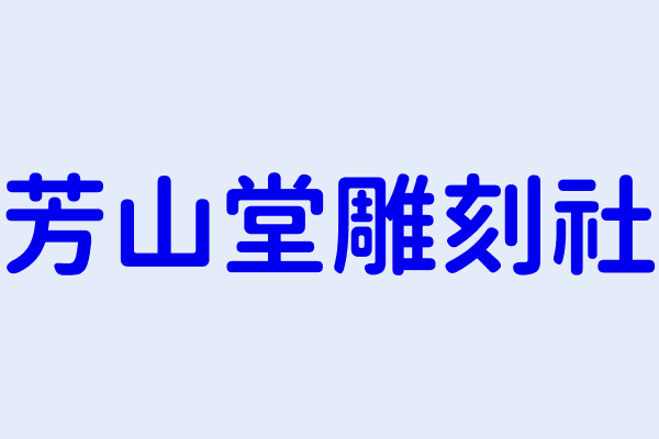 芳山堂雕刻社 彰化縣員林市大明里１０鄰新雅路６巷６０號 19632694