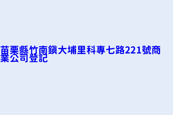 苗栗縣竹南鎮大埔里科專七路221號商業公司登記 全家便利商店股份有限公司苗栗縣第一一六分公司