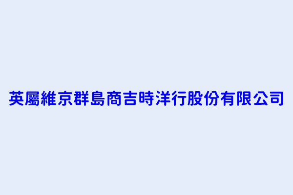 吳易騰wu Yi Teng 英屬維京群島商吉時洋行股份有限公司 臺北市中山區南京東路三段二００號八 九樓 11733804