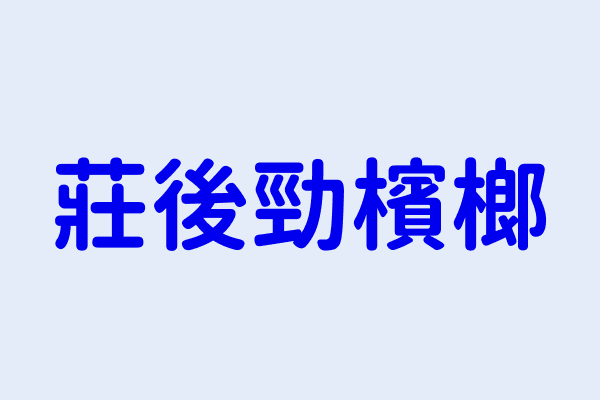 後勁檳榔搜尋結果 後勁檳榔 自立店 後勁檳榔