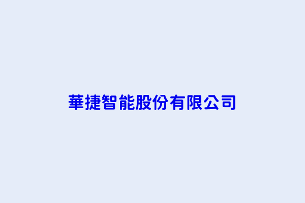 徐嘉宏 華捷智能股份有限公司 臺北市內湖區行愛路69號5樓 82796028