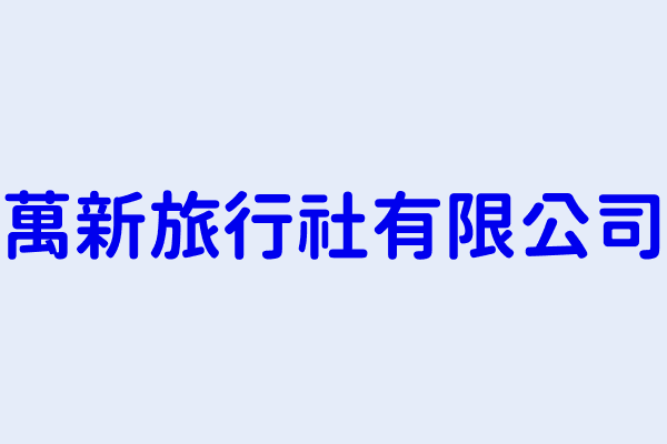 邱雅玲 萬新旅行社有限公司 臺中市大雅區六寶里中清路四段773巷43號5樓之1 45878454