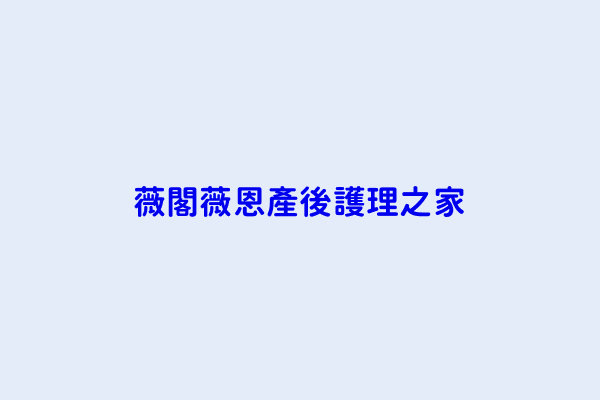 薇閣搜尋結果 第2頁 薇閣生技投資股份有限公司 薇閣文化事業有限公司