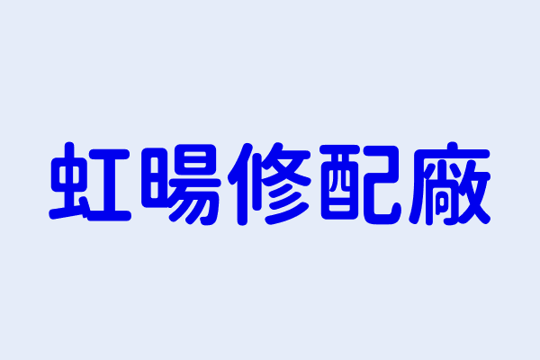 張耿維 虹暘修配廠 臺中市潭子區潭陽里甘水路一段１１３號１樓