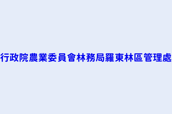 行政院農業委員會林務局羅東林區管理處 宜蘭縣羅東鎮信義里中正北路１１８號 41671002