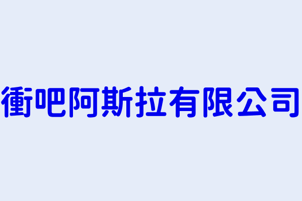 徐婉庭 衝吧阿斯拉有限公司 新北市淡水區民生路117巷43弄6號