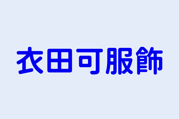 巫文傑 衣田可服飾 彰化縣員林鎮第壹公有零售市場第二七號店舖