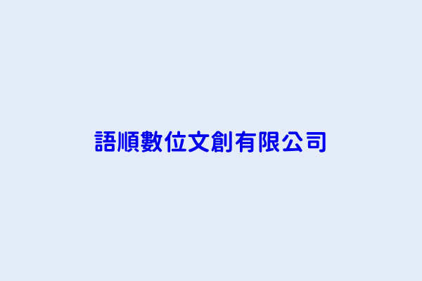 葉奕賢 語順數位文創有限公司 高雄市三民區十全二路2號3樓 50933908