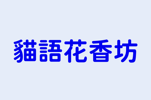 周鈺婕 貓語花香坊 臺北市中山區復興南路1段36之2號2樓