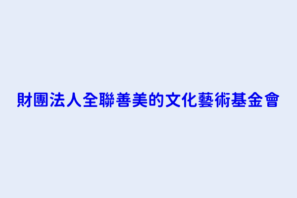 財團法人全聯善美的文化藝術基金會 宜蘭縣五結鄉季新村五濱路二段２０１號 42215587