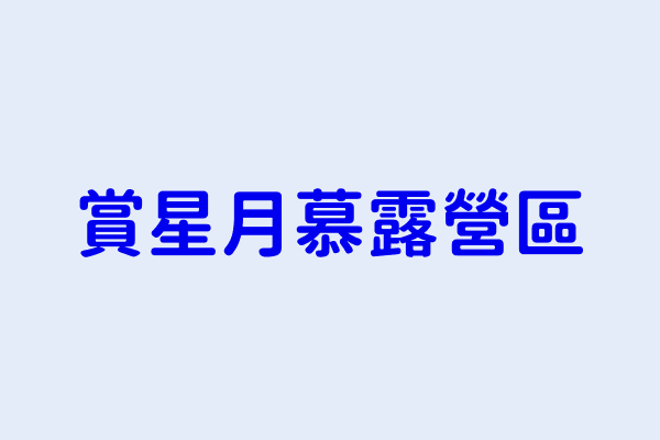 賞星月慕露營區 南投縣中寮鄉復興村中寮段０８９５ ００００地號 82373512