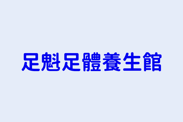 足魁足體養生館 高雄市路竹區鴨寮里新民路８１號１樓 88052024