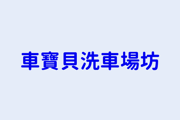 車寶貝洗車場坊 桃園市龍潭區中正里龍華路４２８ １號