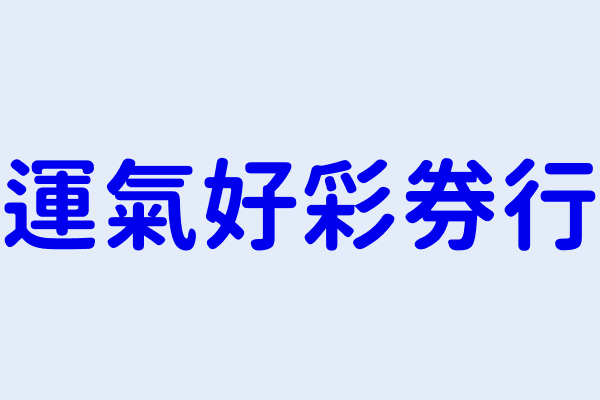 芮和恩 運氣好彩券行 桃園市平鎮區新安里平東路69號 1樓