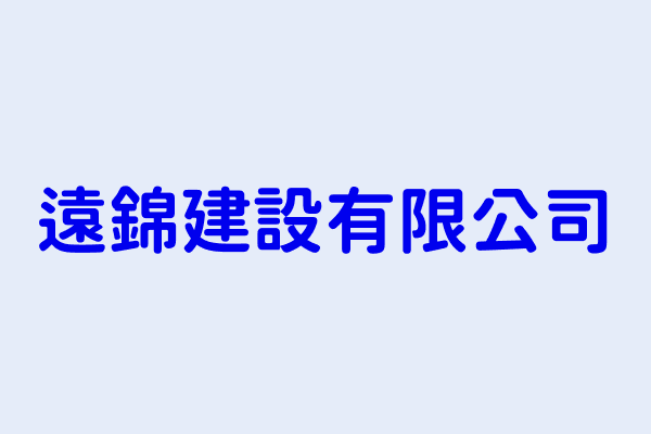 張香鵬 遠錦建設有限公司 新竹縣新埔鎮四座里中正路107號2樓 97411562