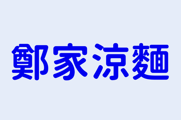 鄭素雅 鄭家涼麵 高雄市左營區至聖路152號 88003489