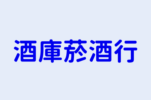 王瑋誼 酒庫菸酒行 雲林縣虎尾鎮立仁里工專路１４８號 72402051