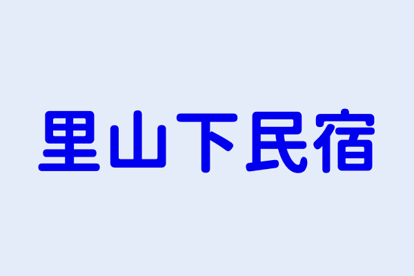 華慧如 里山下民宿 嘉義縣中埔鄉義仁村樹頭埔１之５８號