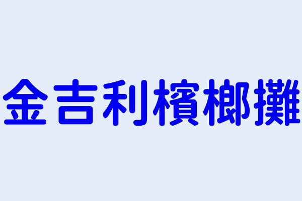 金吉利檳榔攤 高雄市楠梓區仁昌里惠民路３５３號