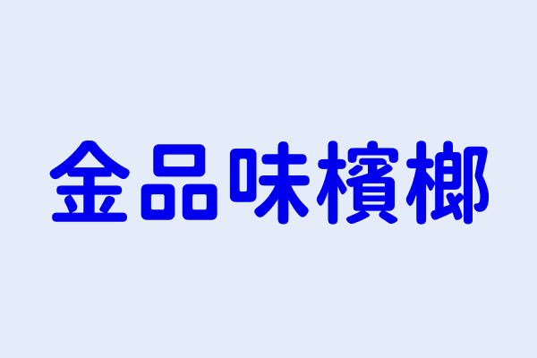 金品味檳榔 高雄市楠梓區國昌里右昌街７２６號