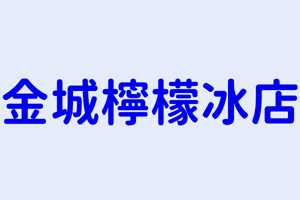 謝奇璁 金城檸檬冰店 新北市土城區金城路2段10號 1樓 85160652