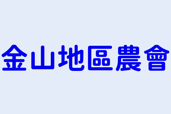 金山地區農會 新北市金山區中山路２６７號 37181600