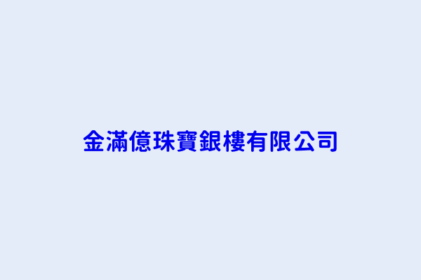 簡志耀 金滿億珠寶銀樓有限公司 新北市板橋區莒光路65號 53186552