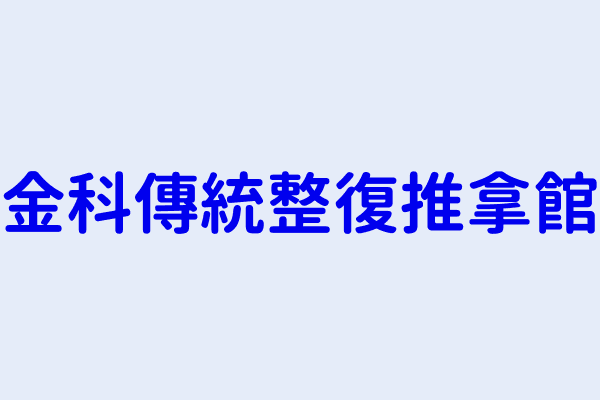 林鍾山 金科傳統整復推拿館 臺中市霧峰區四德里丁台路６２之４號１樓 72321810