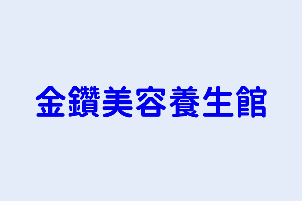 張屏麟 金鑽美容養生館 屏東縣屏東市擇仁里自由路96之3號1樓 85721660