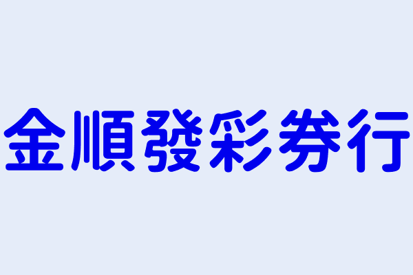 黃金輝 金順發彩券行 新北市蘆洲區中原路３６號１樓 0990