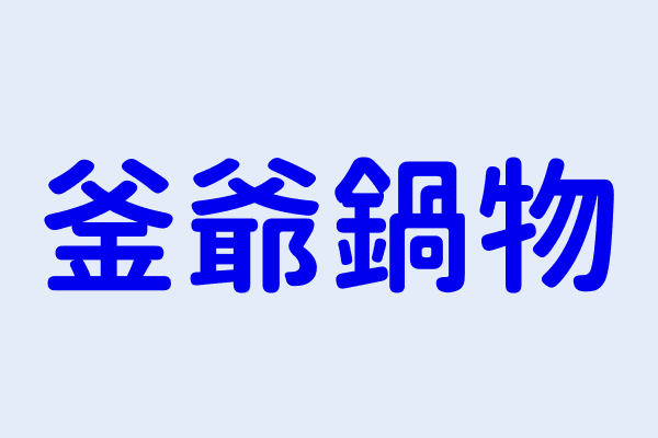 何宗諺 釜爺鍋物 嘉義市東區義教里新生路８０６號一樓