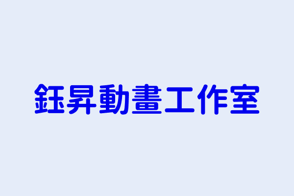 劉志濬 鈺昇動畫工作室 臺北市中正區羅斯福路4段68號7樓之10 25546318