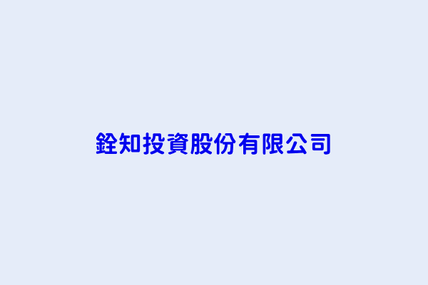 銓知投資股份有限公司