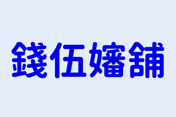 彰化縣永靖鄉永興村商業公司登記 第6頁 繼元葯局 錢伍嬸舖