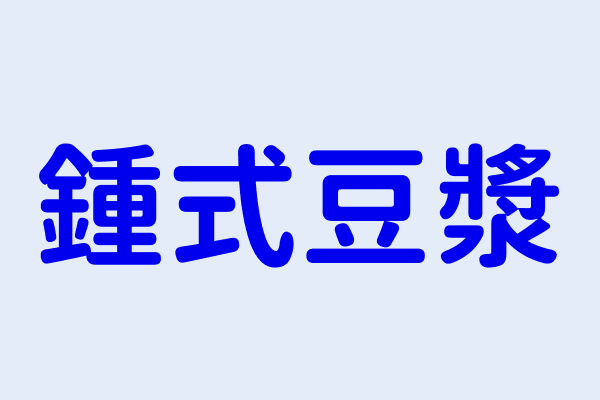 鍾式豆漿 新北市土城區員福里中央路二段１４４號 82166680