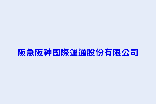 三澤雅史 阪急阪神國際運通股份有限公司 臺北市中山區民權東路3段37號14樓