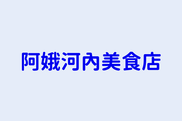 阮氏娥 阿娥河內美食店 新北市土城區中央路2段1號 41054900