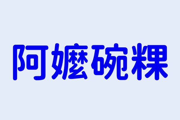 阿嬤碗粿 高雄市鳳山區武松里經武路１９３號