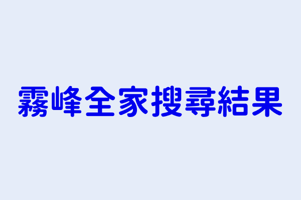 霧峰全家搜尋結果 全家便利商店股份有限公司霧峰吉峰分公司 全家便利商店股份有限公司霧峰五福分公司