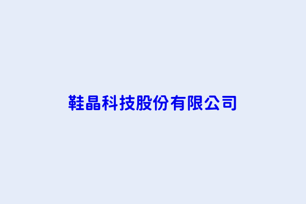 張崇棠 鞋晶科技股份有限公司 南投縣南投市仁和路13之1號 42945753