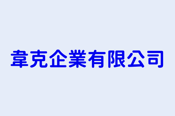 韋克企業有限公司 高雄市三民區大豐一路256巷4弄8號1樓 23642929