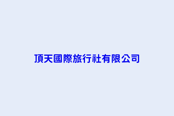 邱幼華 頂天國際旅行社有限公司 桃園縣中壢市新興路86號6樓