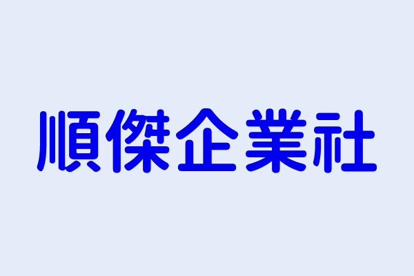 呂名傑 順傑企業社 彰化縣彰化市福山里福山街251號1樓 87037476