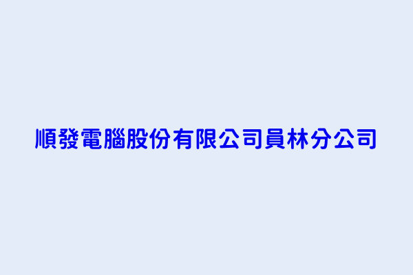 吳文瓊 順發電腦股份有限公司員林分公司 彰化縣員林市育英路32號1 2樓 70817630