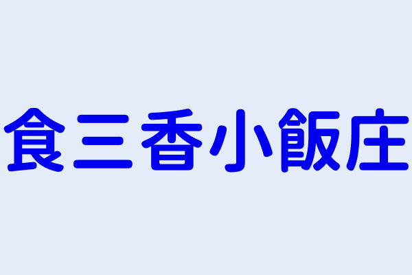 食三香小飯庄 屏東縣枋寮鄉枋寮村中興路１巷１９ １號