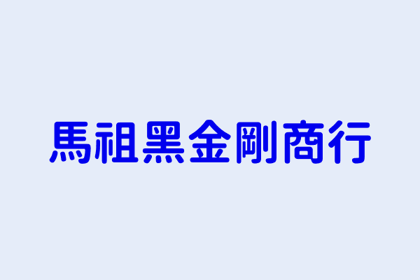 劉洵 馬祖黑金剛商行 連江縣南竿鄉介壽村90號 85372733